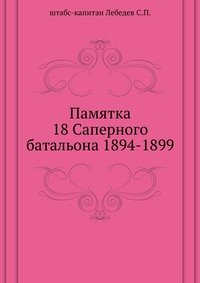 С. П. Лебедев - «Памятка 18 Саперного батальона 1894-1899»