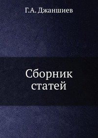 Г. А. Джаншиев - «Сборник статей»