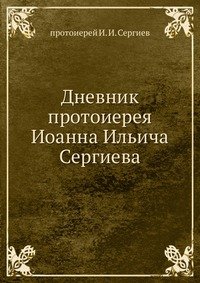 Дневник протоиерея Иоанна Ильича Сергиева