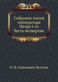 П. И. Голенищев-Кутузов - «Собрание писем императора Петра I-го»