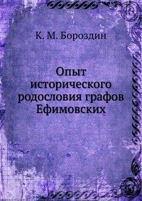 К. М. Бороздин - «Опыт исторического родословия графов Ефимовских»