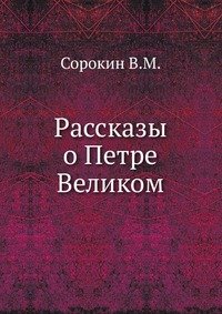 В. М. Сорокин - «Рассказы о Петре Великом»