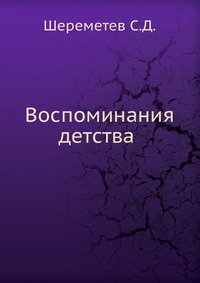 С. Д. Шереметев - «Воспоминания детства»