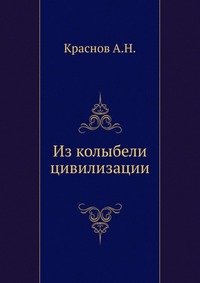А. Н. Краснов - «Из колыбели цивилизации»