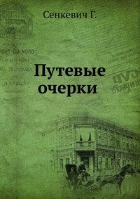Генрих Сенкевич - «Путевые очерки»