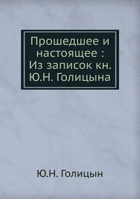 Ю. Н. Голицын - «Прошедшее и настоящее Из записок кн. Ю.Н. Голицына»