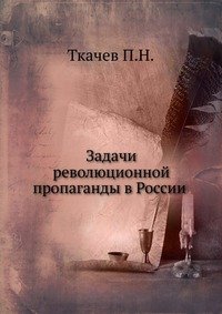 П. Н. Ткачев - «Задачи революционной пропаганды в России»