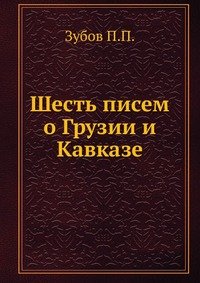 П. П. Зубов - «Шесть писем о Грузии и Кавказе»