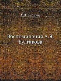 А. Я. Булгаков - «Воспоминания А.Я. Булгакова»