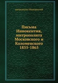 Письма Иннокентия, митрополита Московского и Коломенского