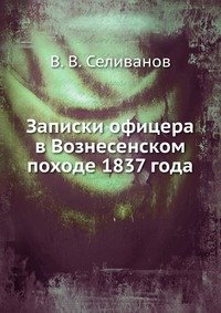 В. В. Селиванов - «Записки офицера в Вознесенском походе 1837 года»