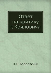 П. О. Бобровский - «Ответ на критику г. Кояловича»