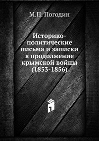 М. П. Погодин - «Историко-политические письма и записки в продолжение крымской войны (1853-1856)»