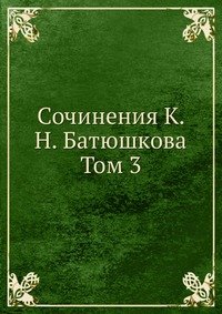 Коллектив авторов - «Сочинения К. Н. Батюшкова»
