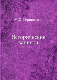 М. О. Гершензон - «Исторические записки»