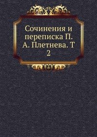 Коллектив авторов - «Сочинения и переписка П. А. Плетнева. T 2»