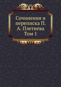 Сочинения и переписка П. А. Плетнева