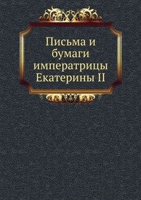 Письма и бумаги императрицы Екатерины II