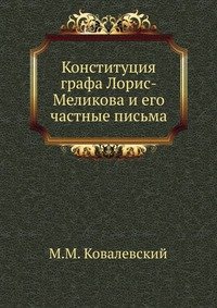 М. М. Ковалевский - «Конституция графа Лорис-Меликова и его частные письма»