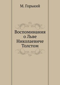 М. А. Горький - «Воспоминания о Льве Николаевиче Толстом»