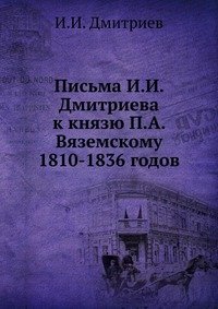И. И. Дмитриев - «Письма И.И. Дмитриева к князю П.А. Вяземскому»