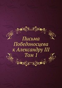 К. П. Победоносцев - «Письма Победоносцева к Александру III»