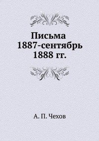 А. П. Чехов - «Письма 1887 - сентябрь 1888 гг»