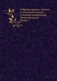 Коллектив авторов - «Собрание разных записок и сочинений о жизни и деяниях императора Петра Великого»