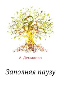 А. Демидова - «Заполняя паузу»
