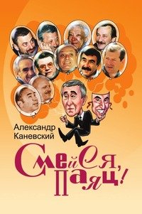 А. С. Каневский - «Смейся, паяц!»