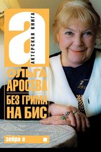 О. А. Аросева - «Без грима на бис»