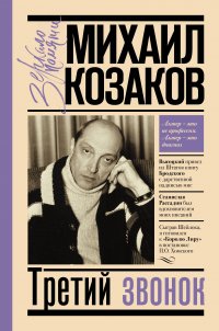 М. М. Козаков - «Третий звонок»