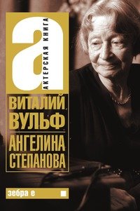 В. Я. Вульф - «Ангелина Степанова»