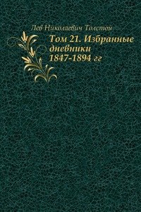 Лев Толстой - «Том 21. Избранные дневники 1847-1894 гг»