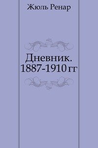 Ж. Ренар - «Дневник. 1887-1910 гг»