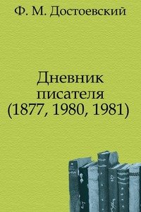 Федор Михайлович Достоевский - «Дневник писателя. (1877, 1980, 1981)»