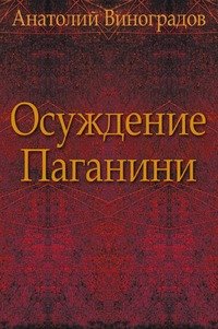 А. Виноградов - «Осуждение Паганини»
