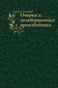 Сергей Аксаков - «Очерки и незавершенные произведения»