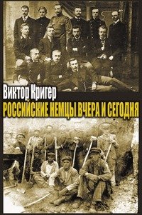 Г. А. Бордюгов - «Российские немцы вчера и сегодня. Народ в пути»