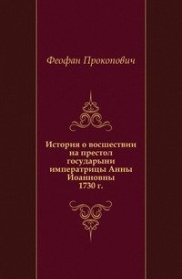 История о избрании и восшествии на престол государыни императрицы Анны Иоанновны