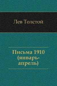 Лев Толстой - «Письма»