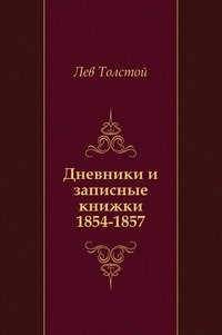 Дневники и записные книжки. (1854-1857)