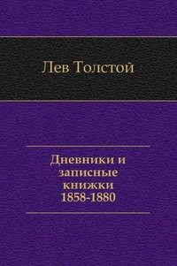Лев Толстой - «Дневники и записные книжки. (1858-1880)»
