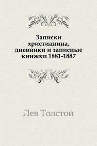 Лев Толстой - «Записки христианина, дневники и записные книжки (1881-1887)»