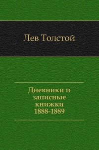 Лев Толстой - «Дневники и записные книжки. (1888-1889)»