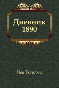 Лев Толстой - «Дневник 1890 года»