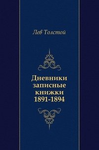 Лев Толстой - «Дневники записные книжки. (1891-1894)»