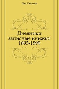 Лев Толстой - «Дневники записные книжки. (1895-1899)»