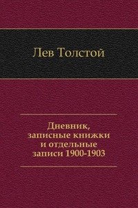 Лев Толстой - «Дневник, записные книжки и отдельные записи (1900-1903)»