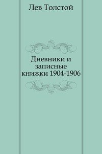 Лев Толстой - «Дневники и записные книжки. (1904-1906)»